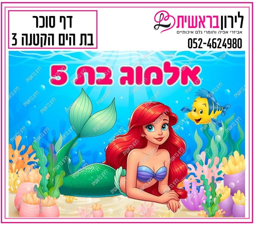 דף סוכר דגם בת הים הקטנה 3