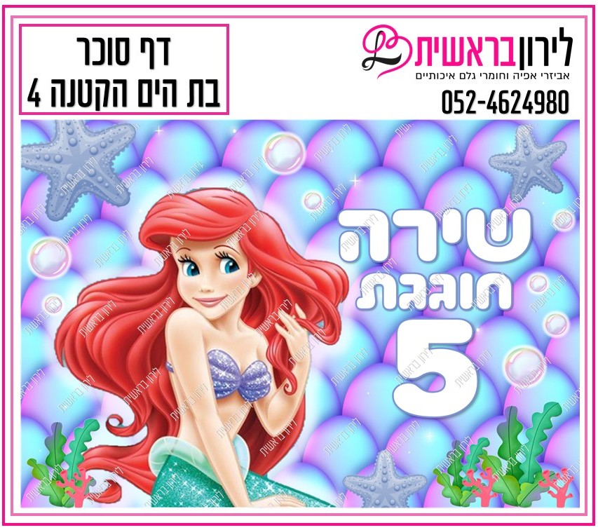 דף סוכר דגם בת הים הקטנה 4