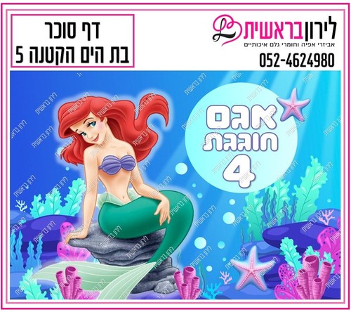 דף סוכר דגם בת הים הקטנה 5