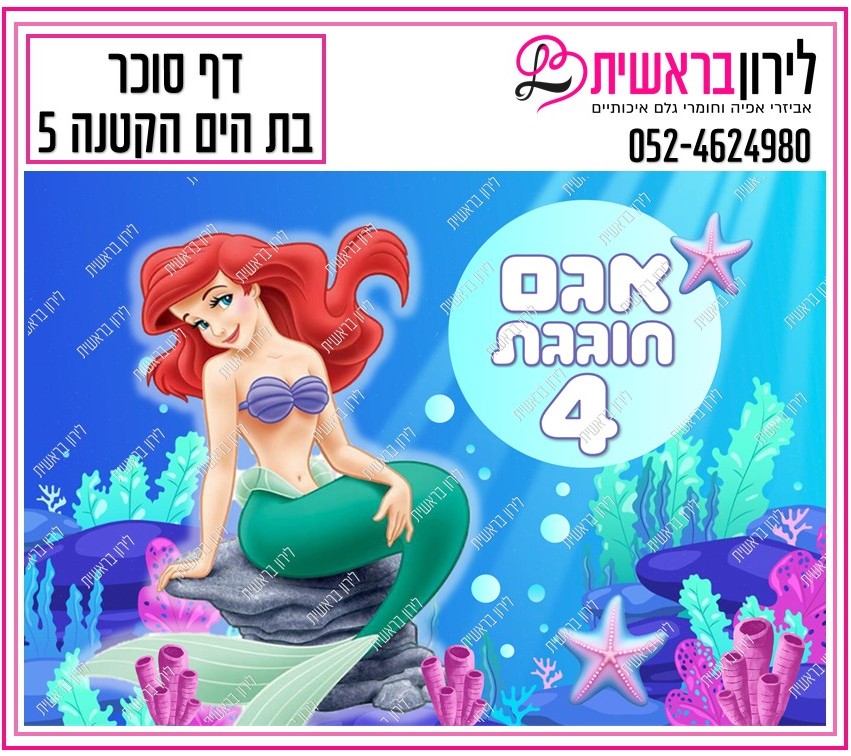 דף סוכר דגם בת הים הקטנה 5