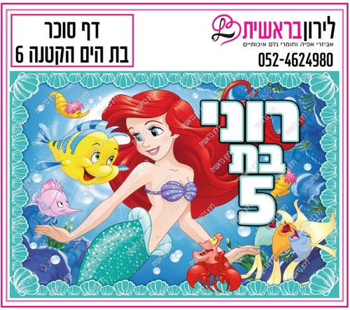 דף סוכר דגם בת הים הקטנה 6