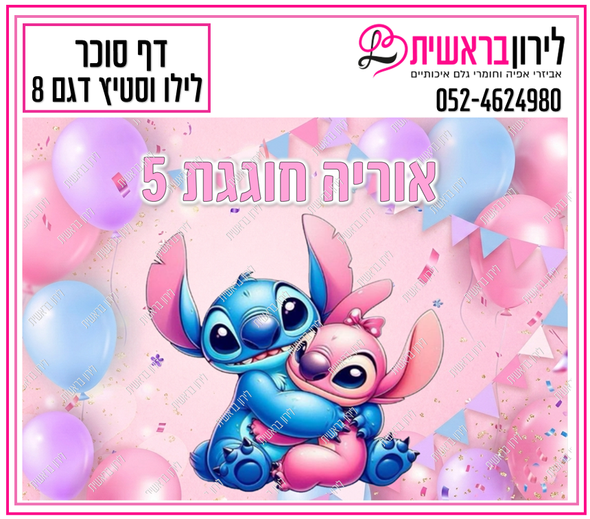 דף סוכר לילו וסטיץ דגם 8