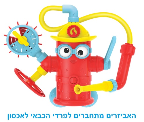 צעצוע אמבט - פרדי הכבאי משפריץ ומתיז