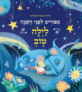 סיפורים לפני השינה - לילה טוב