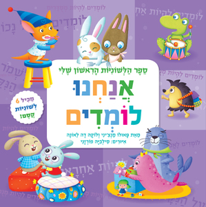 ספר הלשוניות הראשון שלי - אנחנו לומדים / פאולו מנציני ולוקה דה לאונה