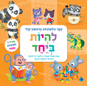 ספר הלשוניות הראשון שלי - להיות ביחד / פאולו מנציני ולוקה דה לאונה