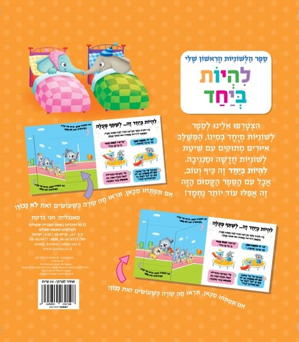 ספר הלשוניות הראשון שלי - להיות ביחד / פאולו מנציני ולוקה דה לאונה