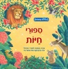 ספר ילדים עם אפקטים קוליים - ספורי חיות / סטפניה לאונרדי הארטלי