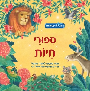 ספר ילדים עם אפקטים קוליים - ספורי חיות / סטפניה לאונרדי הארטלי