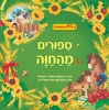 ספר ילדים עם אפקטים קוליים - ספורים מהחווה / סטפניה לאונרדי הארטלי