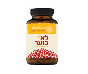 תוסף תזונה לא בוער | 30 כמוסות צמחיות | מיקוליביה