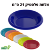 צלחת עמוקה פלסטיק 21 ס"מ במגוון צבעים- סדרת עדי