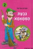 גבעת המטאטא 2