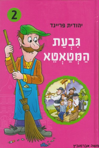 גבעת המטאטא 2