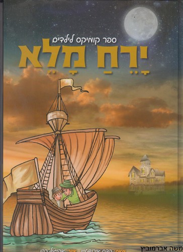 ירח מלא קומיקס