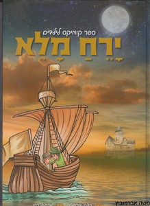 ירח מלא קומיקס