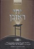 יחי ראובן שמות