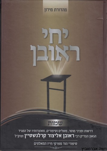 יחי ראובן שמות