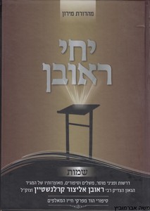 יחי ראובן שמות