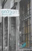 רק בלחש