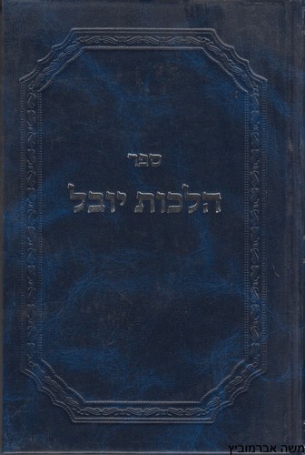 הלכות יובל