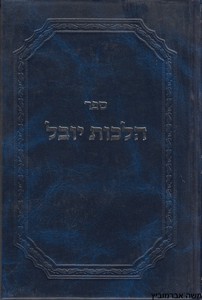 הלכות יובל