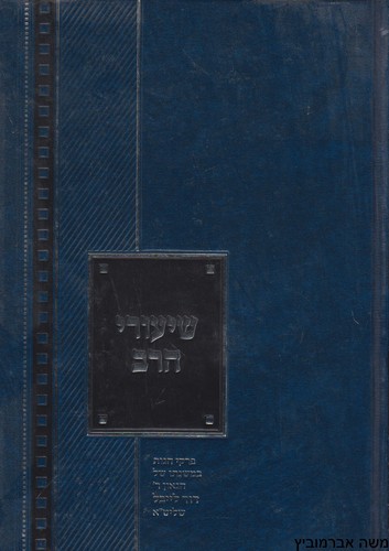 שיעורי הרב