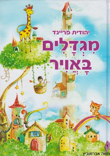 מגדלים באויר