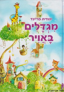 מגדלים באויר