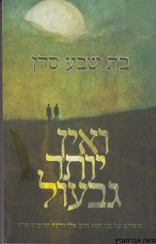 ואין יותר גבעול