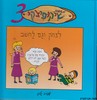 משפחת שיקופיצקי 3