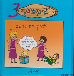 משפחת שיקופיצקי 3
