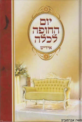 יום החופה לכלה 
