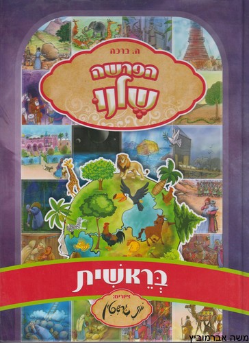 הפרשה שלנו בראשית