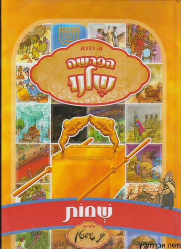 הפרשה שלנו שמות
