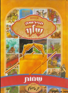 הפרשה שלנו שמות