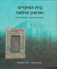 בית המקדש וארמון שלמה