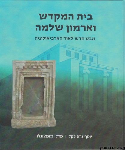 בית המקדש וארמון שלמה