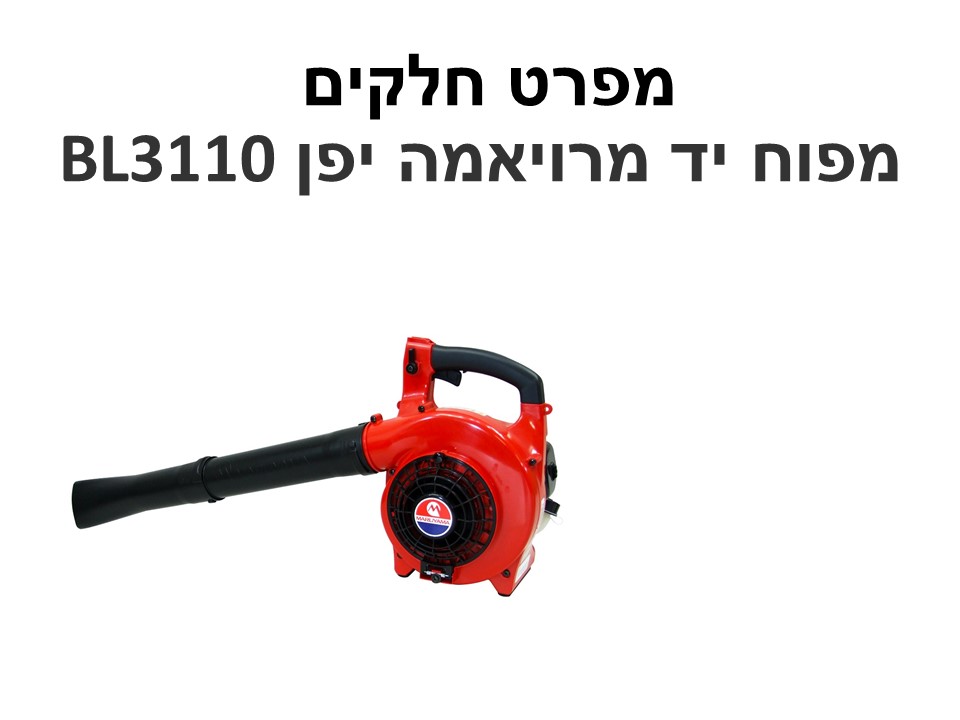 מפוח יד מרויאמה יפן BL3110 - מפרט חלקים