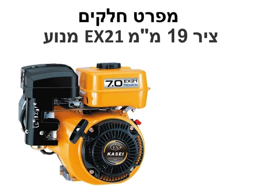 מנוע EX21 ציר 19 מ