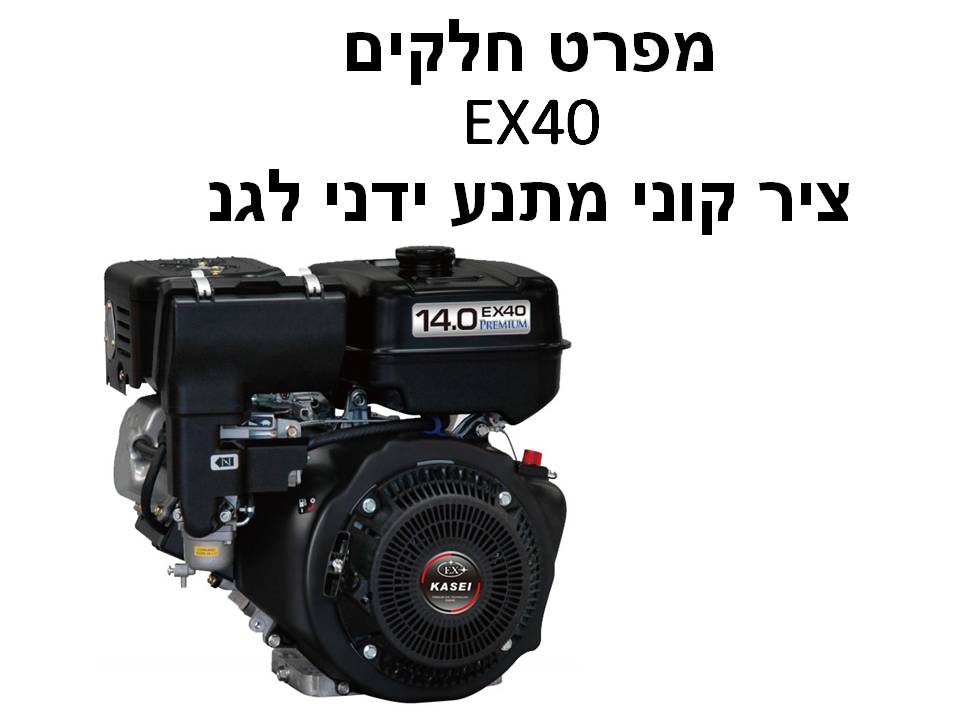 מנוע EX40 ציר קוני מתנע ידני לגנרטור - מפרט חלקים