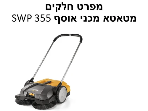 מטאטא מכני אוסף SWP 355 סטיגה - מפרט חלקים