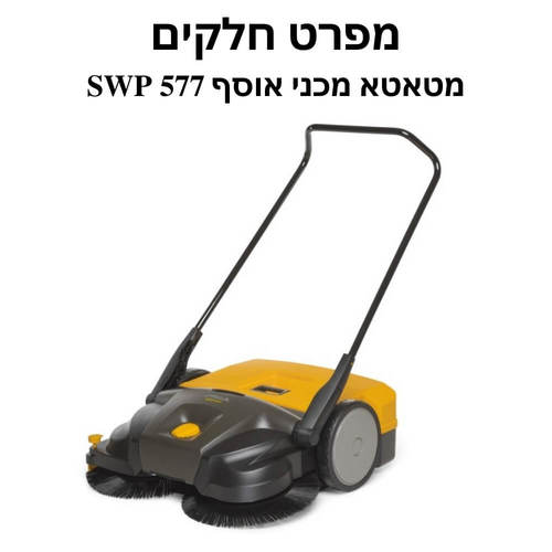 מטאטא מכני אוסף SWP 577 סטיגה - מפרט חלקים