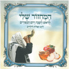 20 המחזור שלי לראש השנה ויום הכיפורים