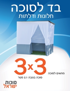 בד היקפי 12.2 מטר לסוכה 3X3 בגובה 2.1 - סוכות ישראל