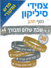 צמידי סיליקון שבת שלום ומבורך 