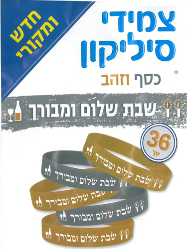 צמידי סיליקון שבת שלום ומבורך 