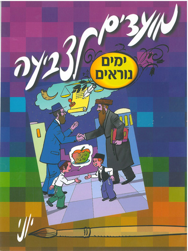 חוברת מועדים לצביעה ימים נוראים/יוני