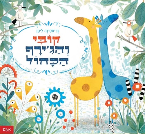 ספר ילדים - קובי והג’ירף הכחול / כריסטינה ליטן