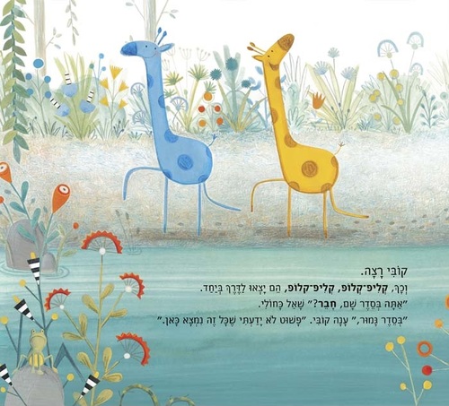 ספר ילדים - קובי והג’ירף הכחול / כריסטינה ליטן